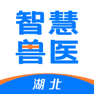 湖北智慧兽医app安卓版v1.7.3.22