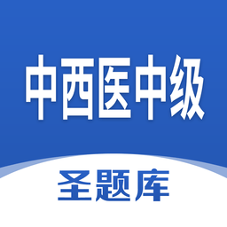 中西医中级app最新版v1.0.3